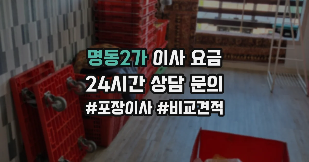 명동2가 이사 요금