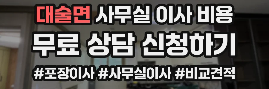 대술면 사무실 이사 비용