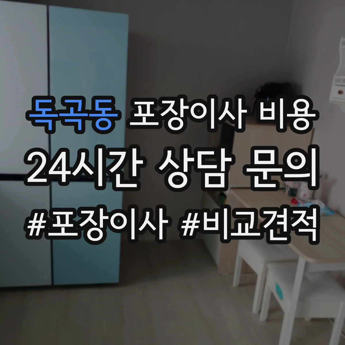 독곡동 포장이사 비용