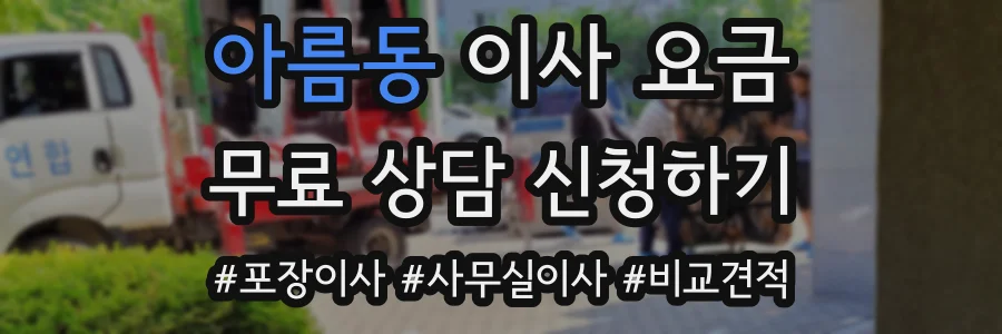 아름동 이사 요금