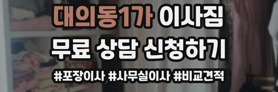 대의동1가 이사짐
