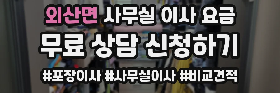 외산면 사무실 이사 요금