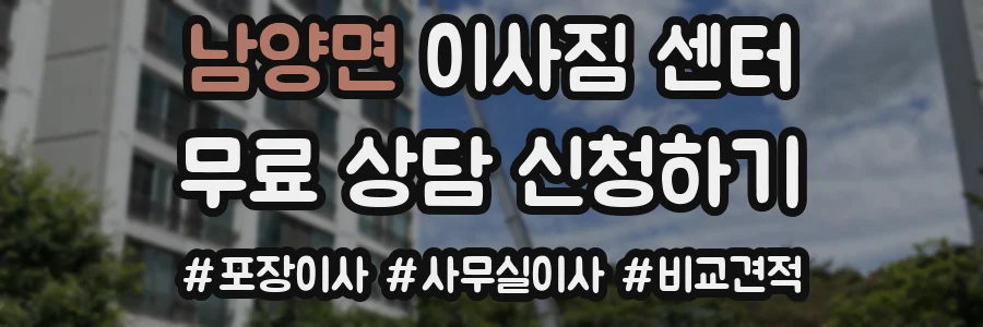 남양면 이사짐 센터