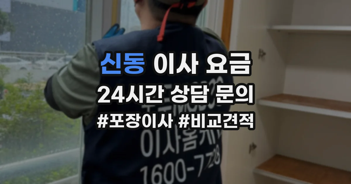 신동 이사 요금