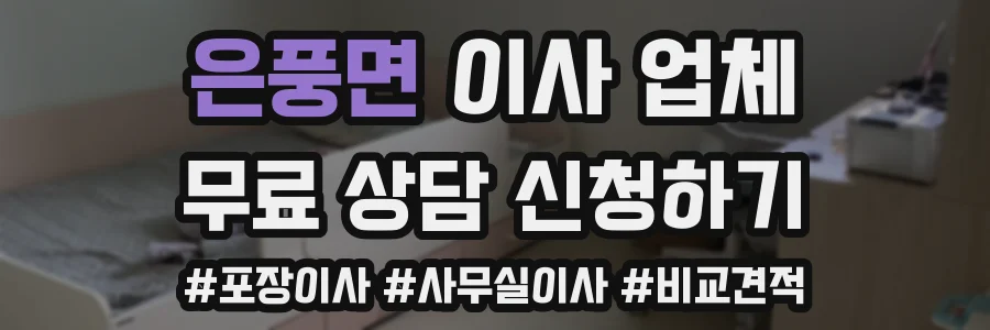 은풍면 이사 업체