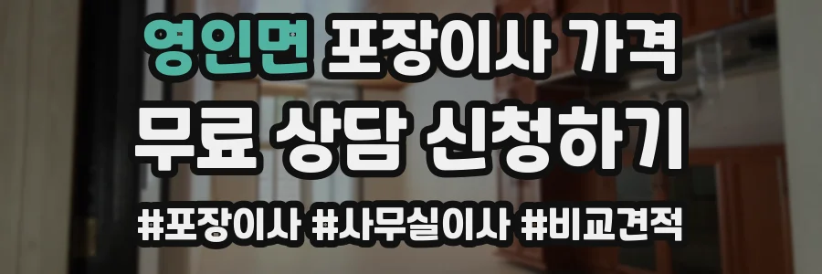 영인면 포장이사 가격