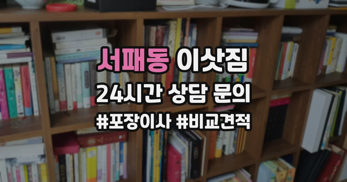 서패동 이삿짐