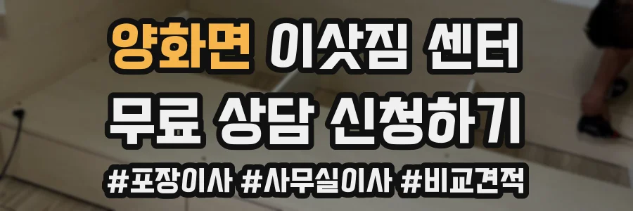 양화면 이삿짐 센터