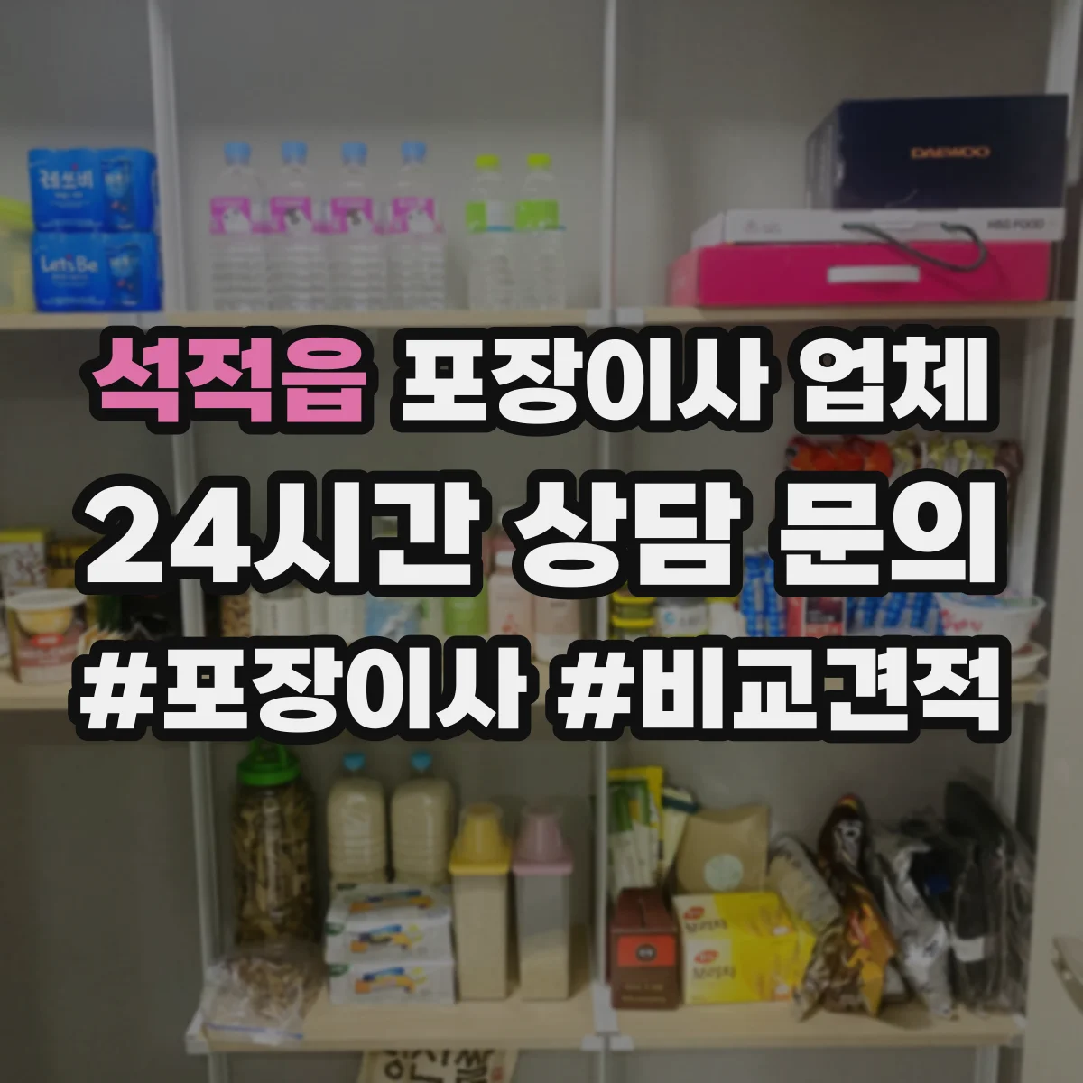 석적읍 포장이사 업체