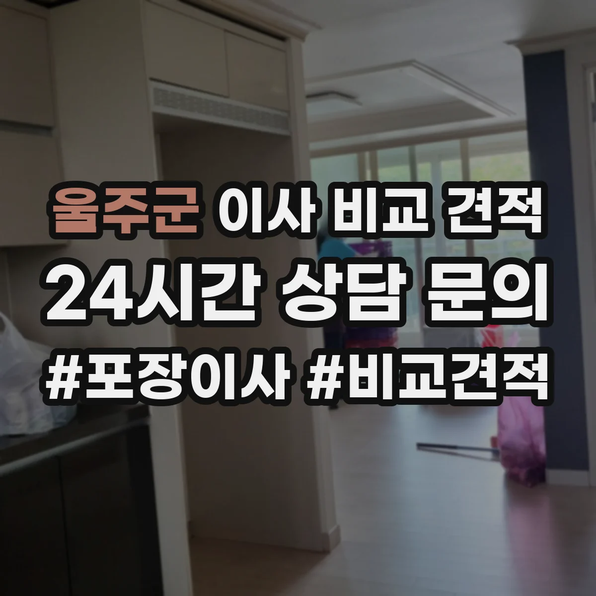 울주군 이사 비교 견적