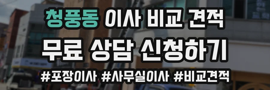 청풍동 이사 비교 견적