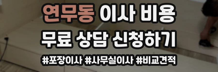 연무동 이사 비용