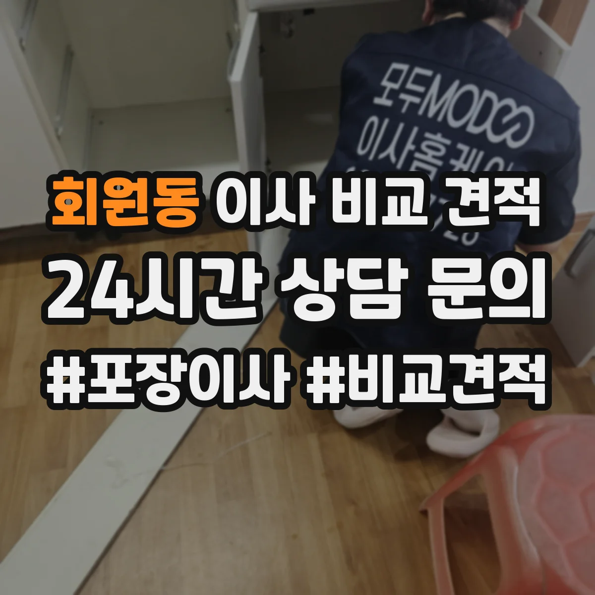 회원동 이사 비교 견적