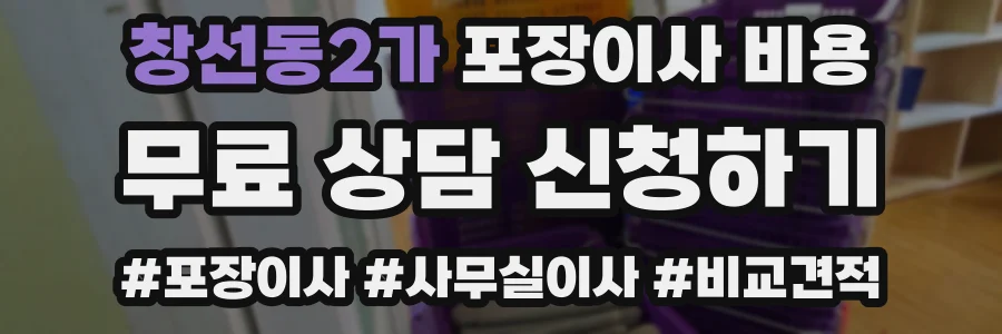 창선동2가 포장이사 비용