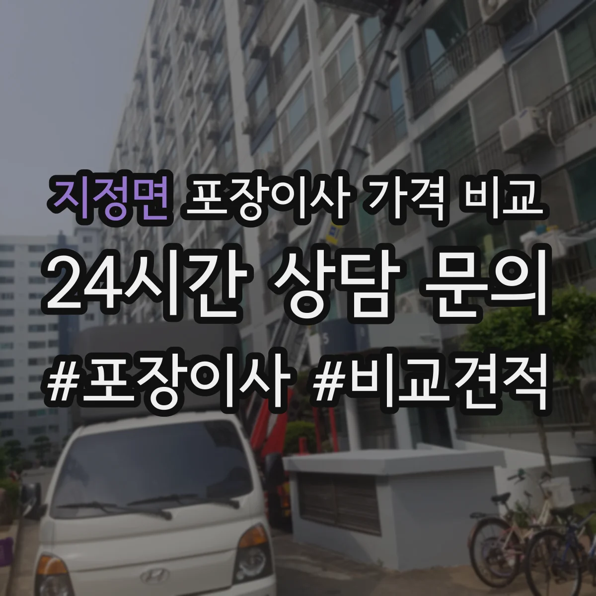 지정면 포장이사 가격 비교
