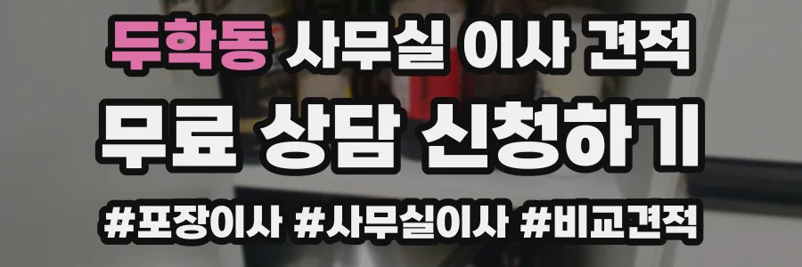 두학동 사무실 이사 견적