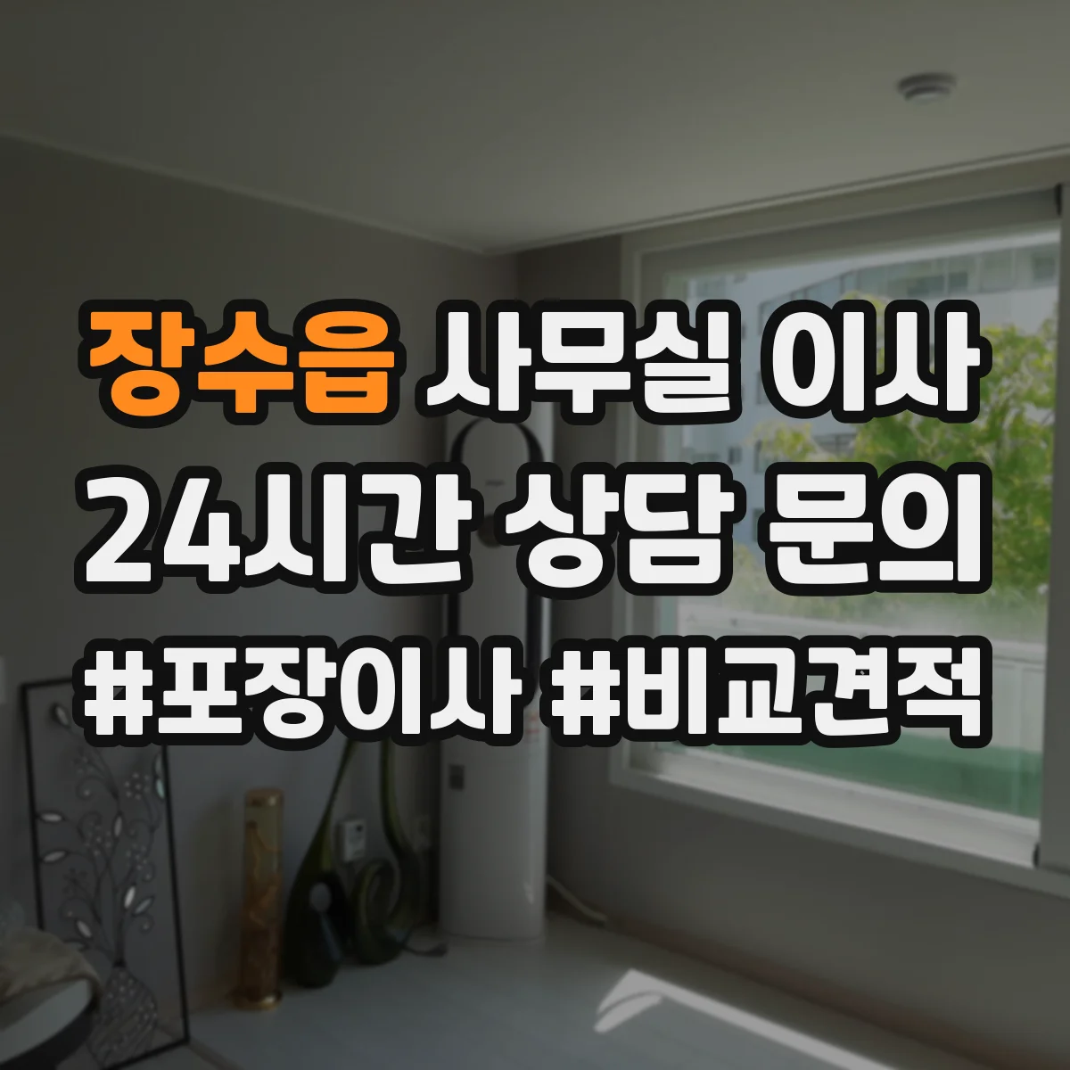 장수읍 사무실 이사