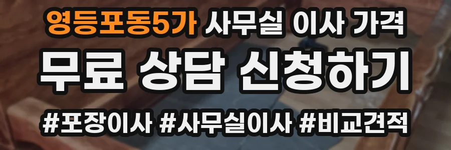 영등포동5가 사무실 이사 가격