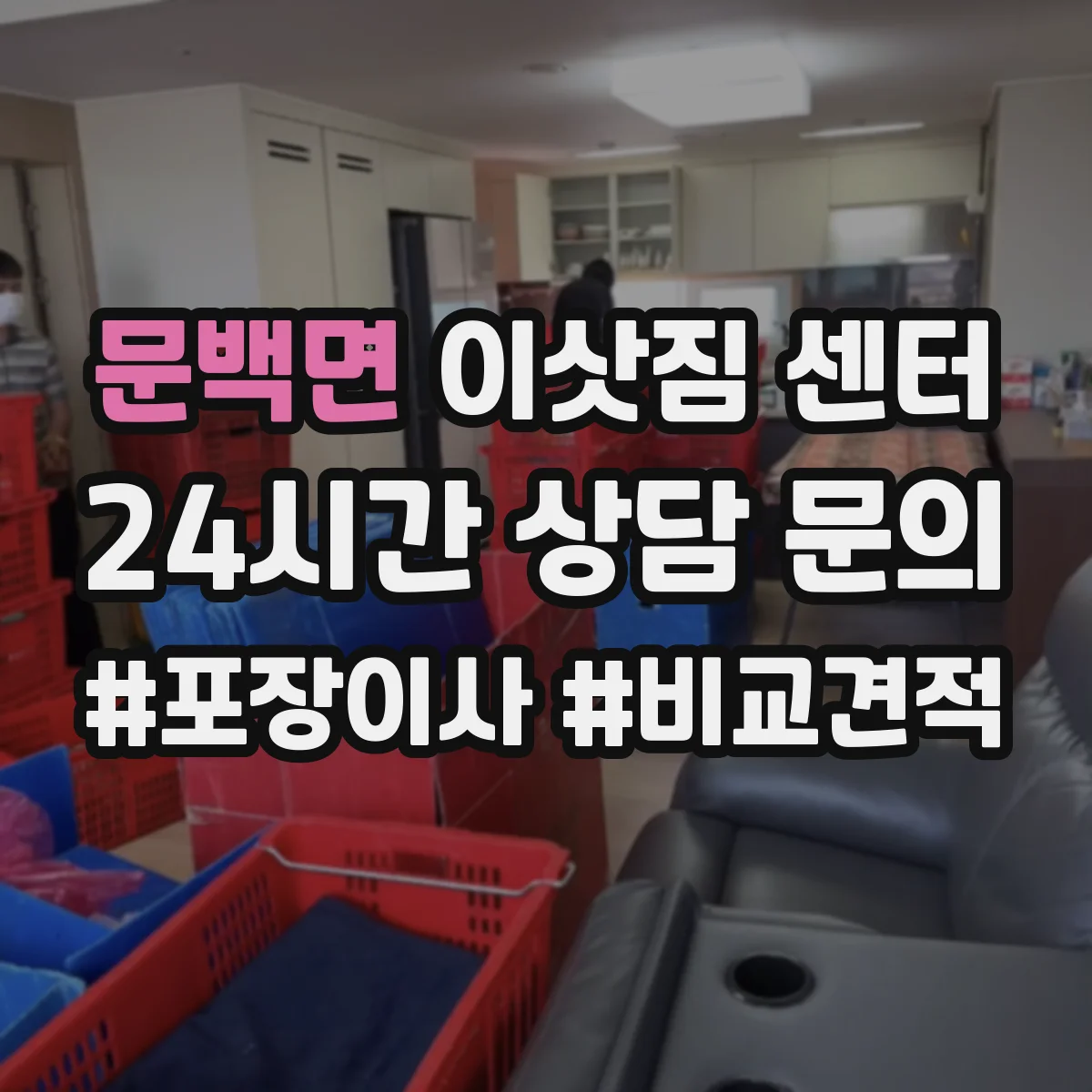문백면 이삿짐 센터
