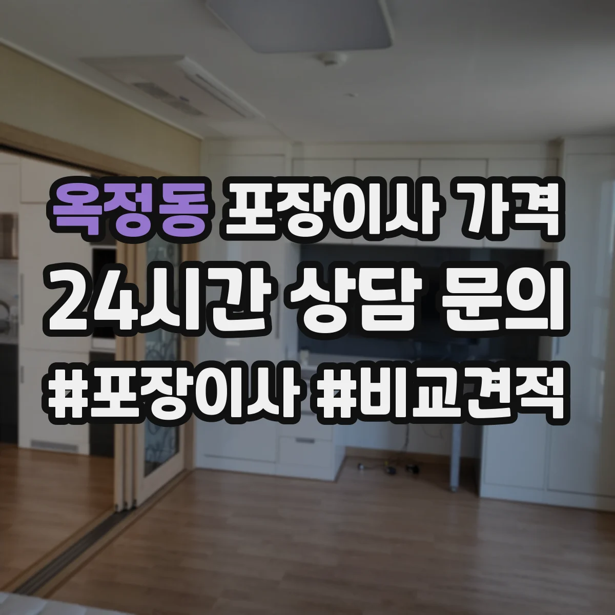 옥정동 포장이사 가격