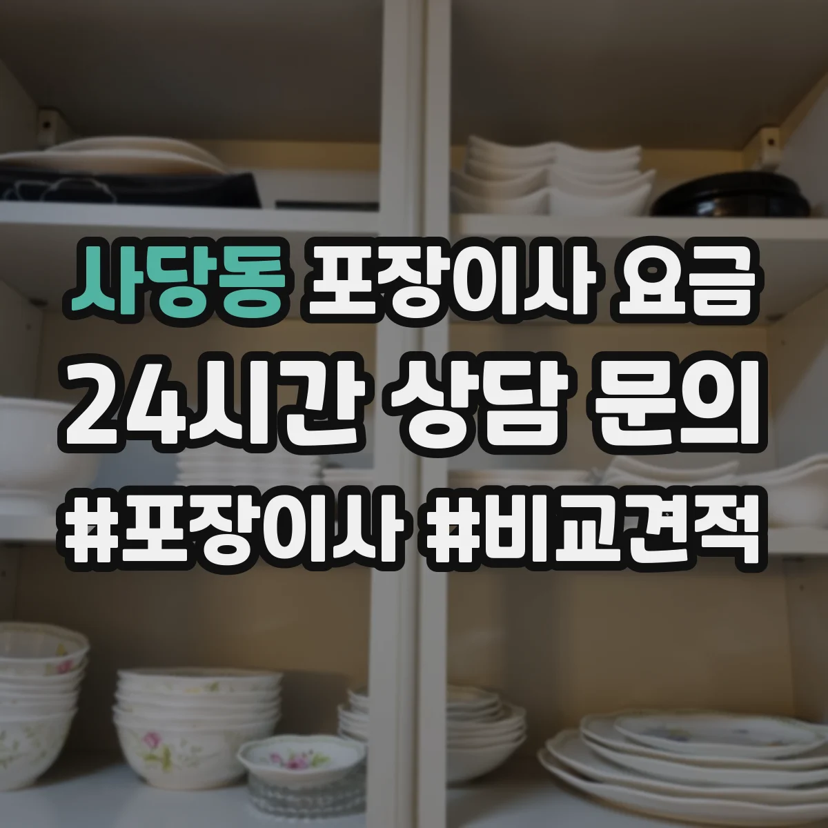 사당동 포장이사 요금