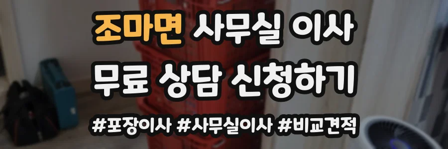 조마면 사무실 이사