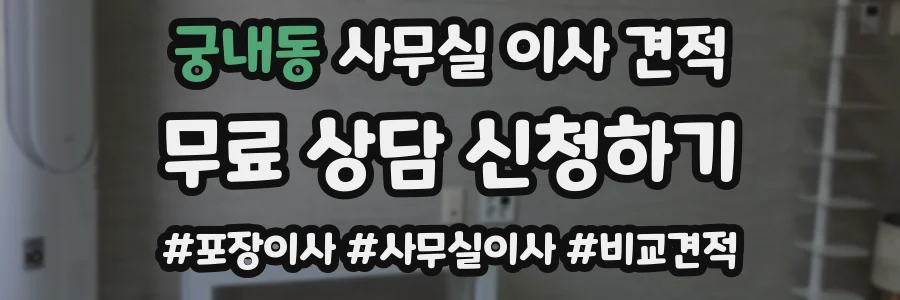 궁내동 사무실 이사 견적