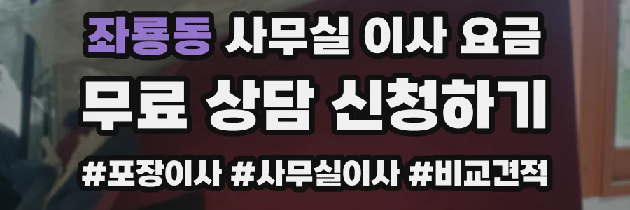 좌룡동 사무실 이사 요금