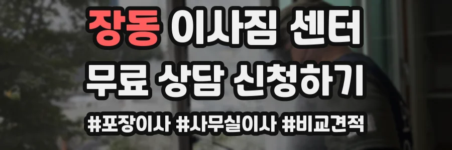 장동 이사짐 센터