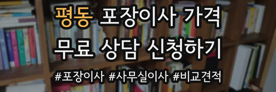 평동 포장이사 가격