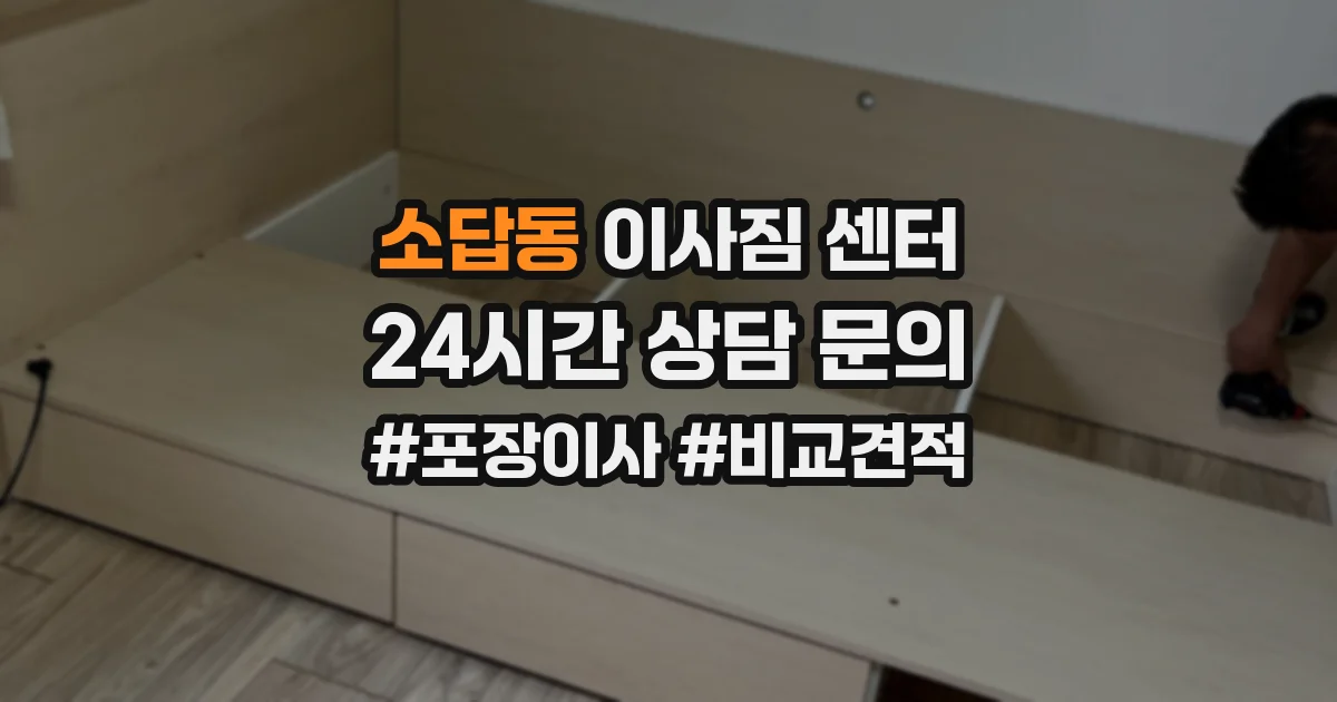 소답동 이사짐 센터