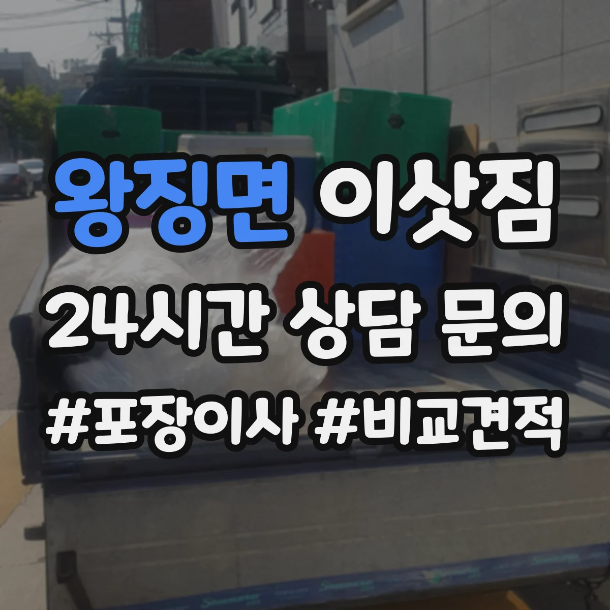 왕징면 이삿짐