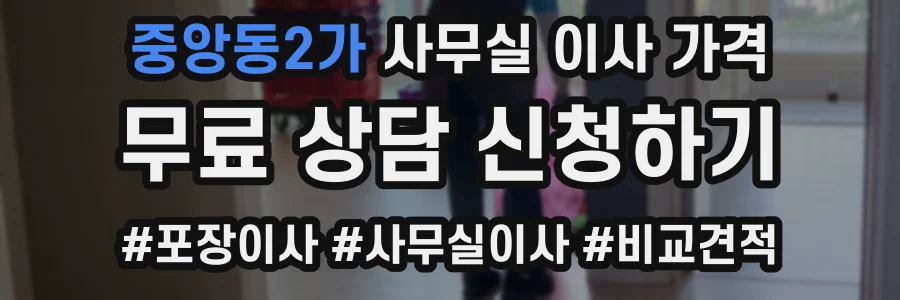 중앙동2가 사무실 이사 가격