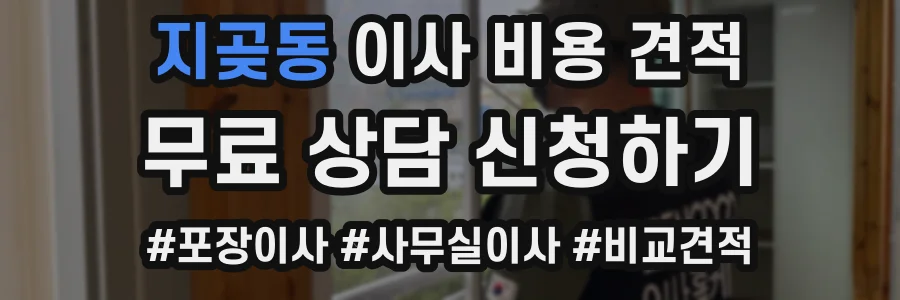 지곶동 이사 비용 견적
