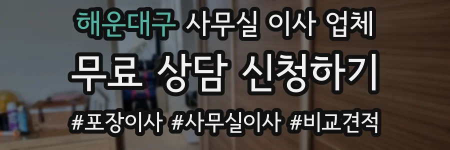 해운대구 사무실 이사 업체