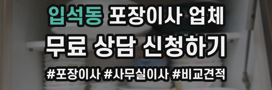 입석동 포장이사 업체