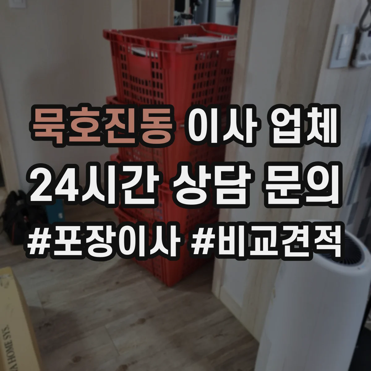 묵호진동 이사 업체
