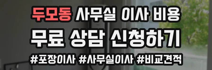 두모동 사무실 이사 비용