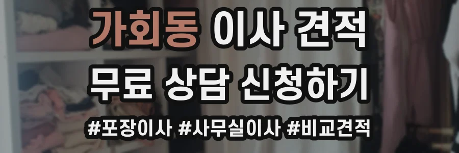 가회동 이사 견적