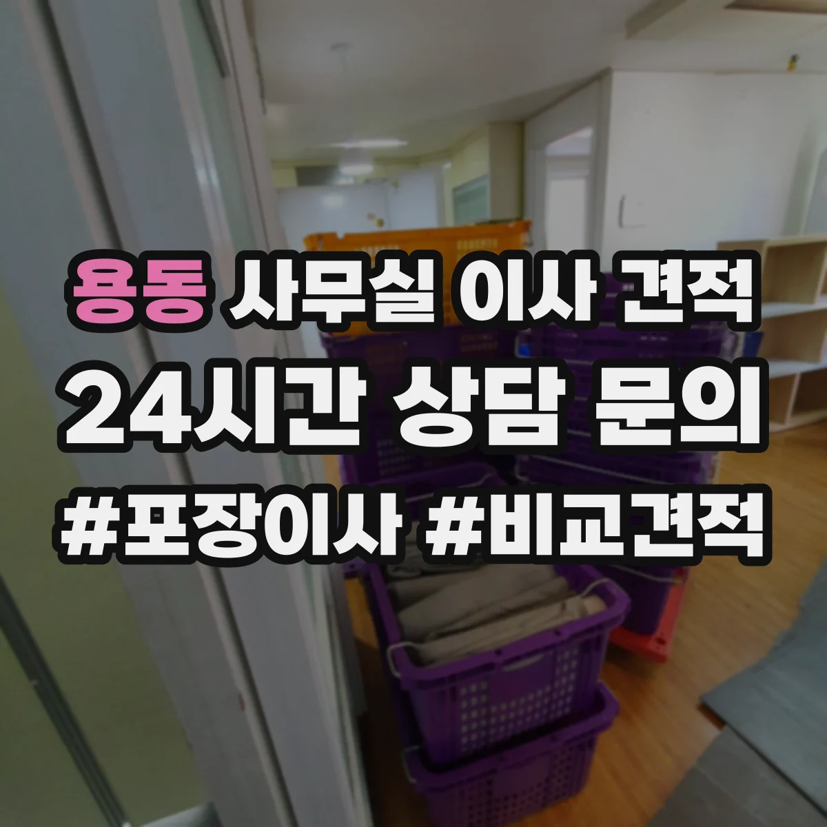 용동 사무실 이사 견적