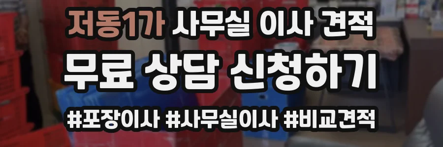 저동1가 사무실 이사 견적