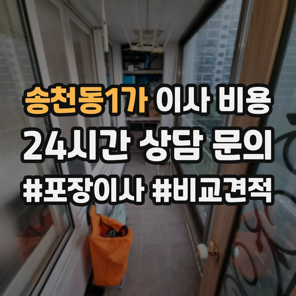 송천동1가 이사 비용