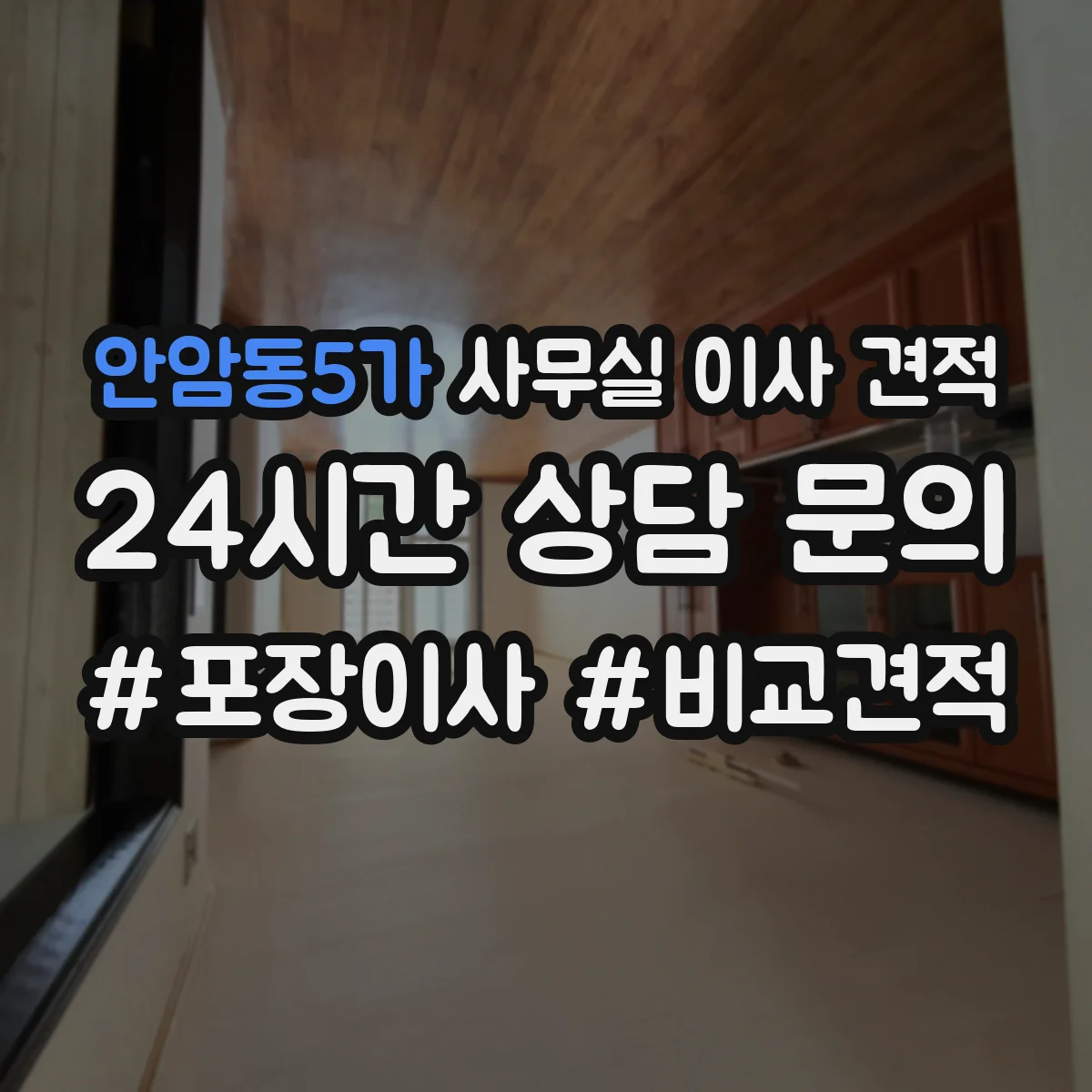 안암동5가 사무실 이사 견적