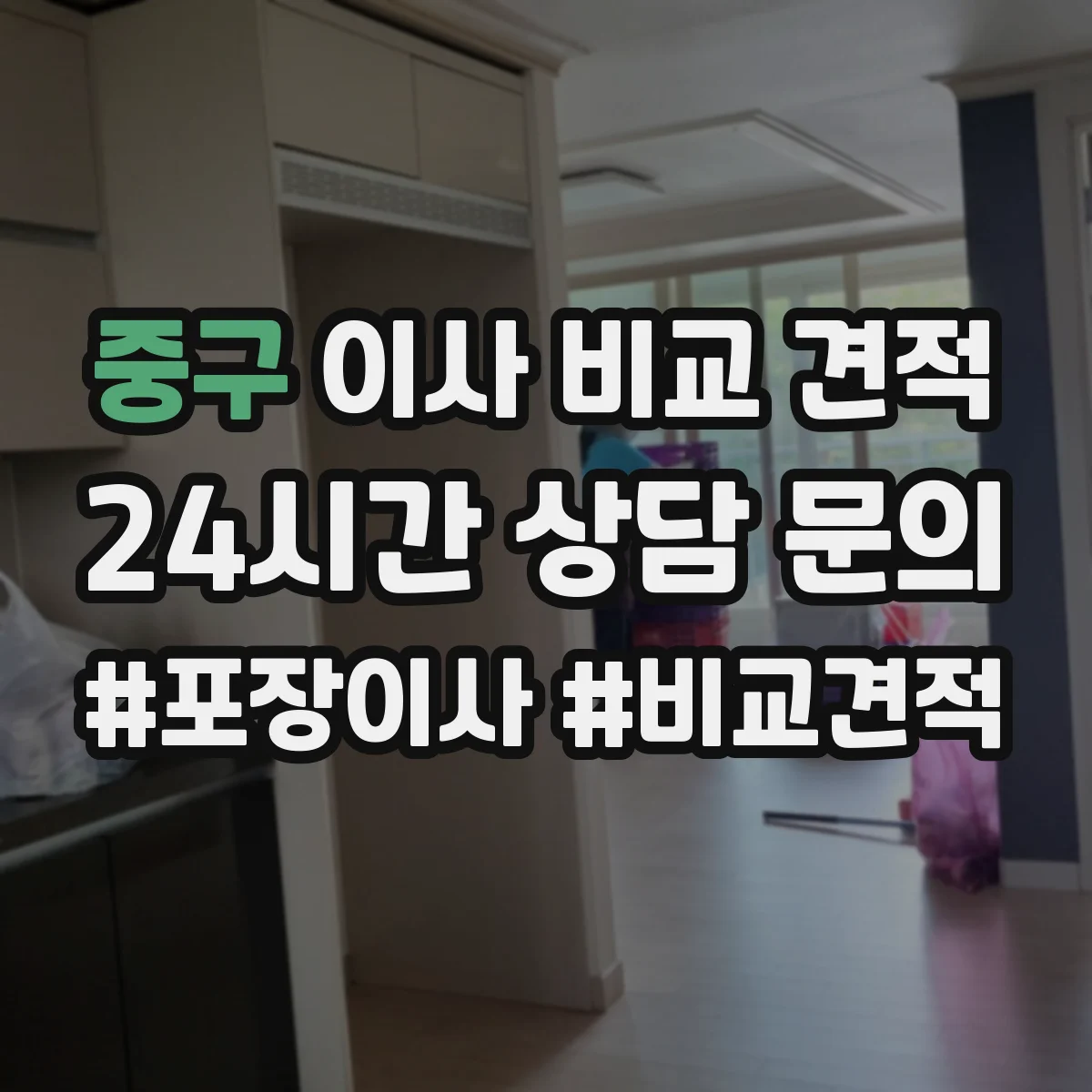 중구 이사 비교 견적