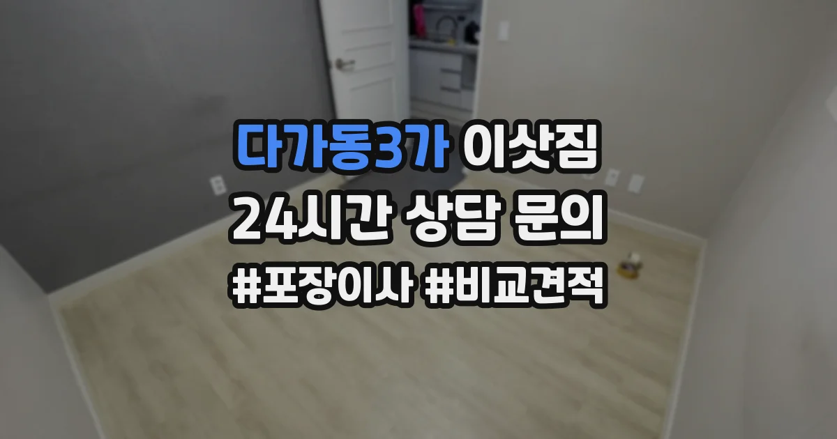 다가동3가 이삿짐