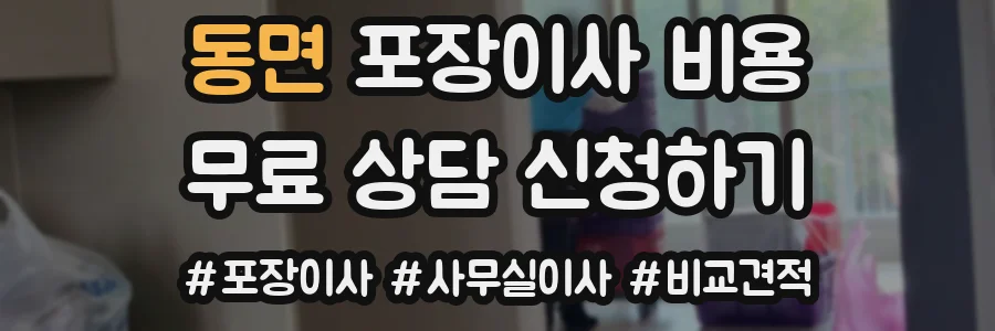 동면 포장이사 비용