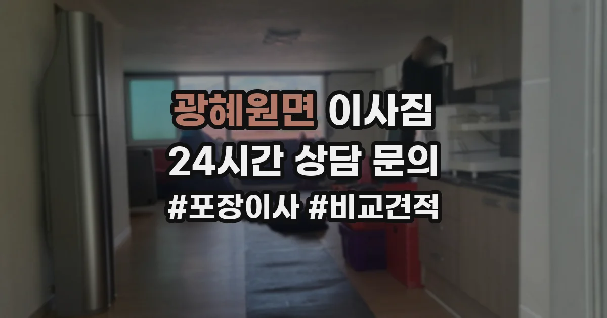 광혜원면 이사짐