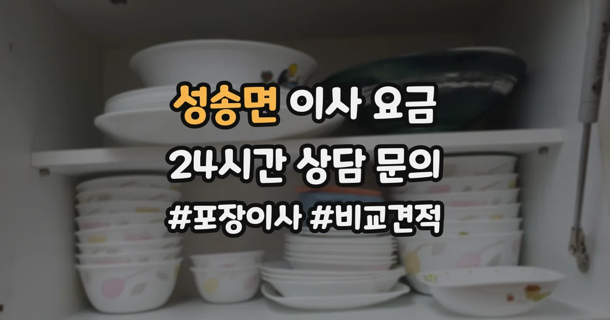 성송면 이사 요금
