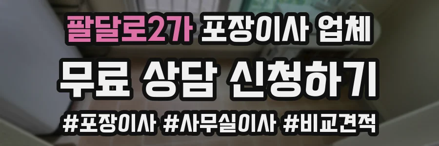 팔달로2가 포장이사 업체