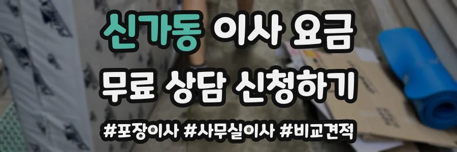 신가동 이사 요금
